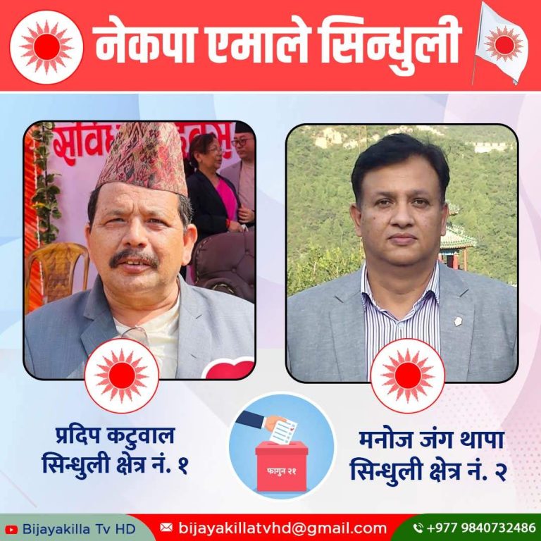 सिन्धुलीमा एमालेको जित सहज हुने संकेत !