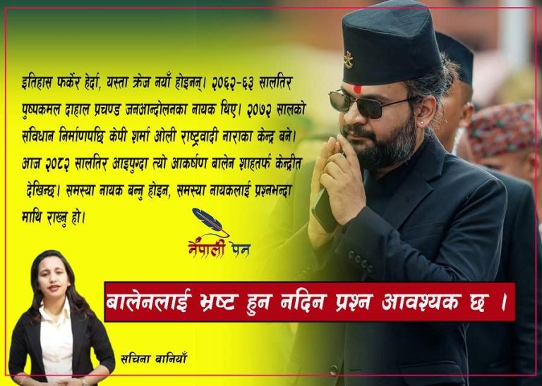 कुनै पनि दल र नेतृत्व प्रश्नभन्दा बाहिर हुन सक्दैन !