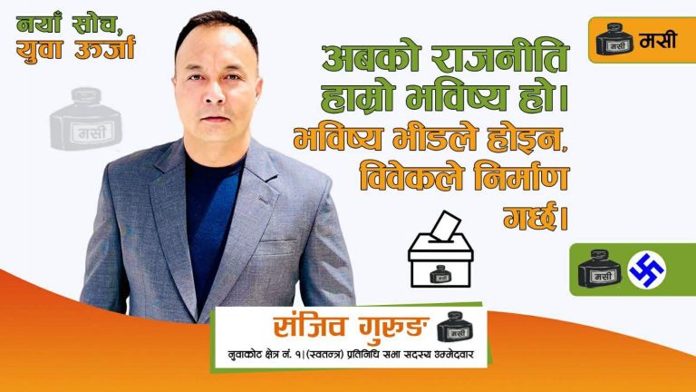 नुवाकोट–१ का स्वतन्त्र उम्मेदवार गुरुङ्गको घोषणापत्र सार्वजनिक