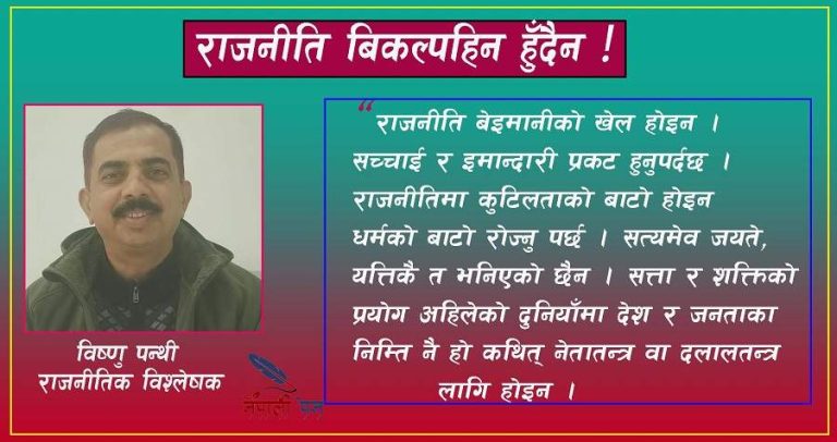 राजनीतिले विकल्प खोज्छ !