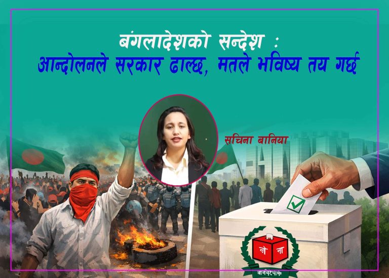 आन्दोलनको उभार बनाम मतको वास्तविकता : दक्षिण एसियाली राजनीतिक सन्देश र नेपालको चेतावनी