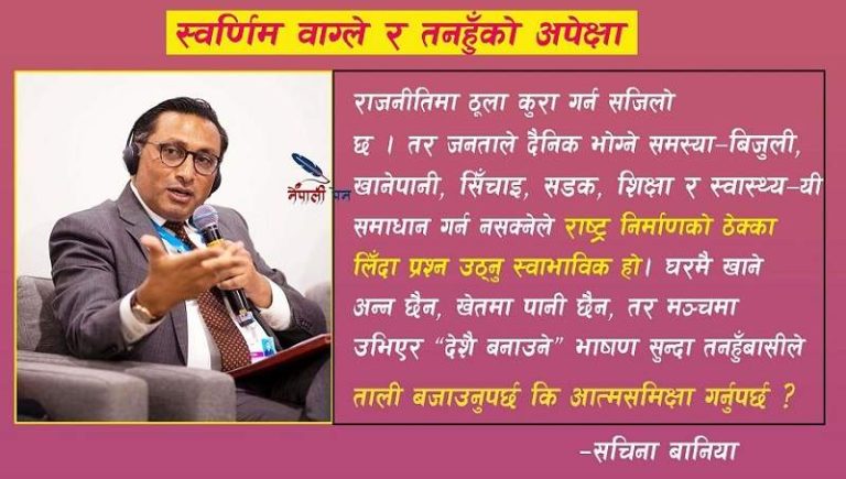स्वर्णिम वाग्ले र तनहुँको अपेक्षा